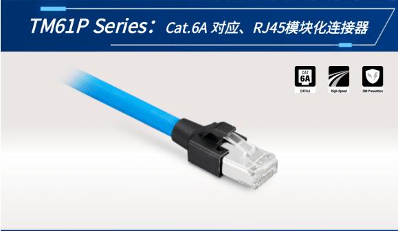 【新品發(fā)布】Cat.6A 對應(yīng)、RJ45模塊化連接器TM61P